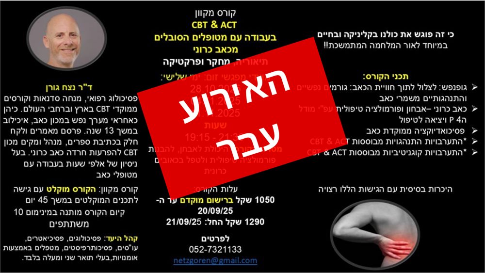 ACT & CBT בעבודה עם מטופלים הסובלים מכאב כרוני 